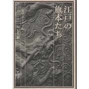 江戸の旗本たち－墓碑銘をたずねて [単行本]