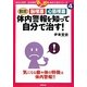 体内警報を知って自分で治す!―要注意!脳梗塞 心筋梗塞(マンガ版・自分で治すシリーズ〈4〉) [全集叢書]