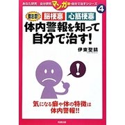 体内警報を知って自分で治す!―要注意!脳梗塞 心筋梗塞(マンガ版・自分で治すシリーズ〈4〉) [全集叢書]