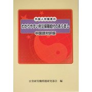 中国語対訳版 外国人労働者のわかりやすい労災保険給付のあらまし [単行本]