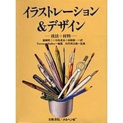イラストレーション&デザイン－技法+材料 [単行本]