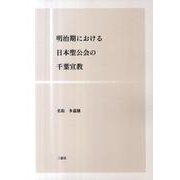 明治期における日本聖公会の千葉宣教 [単行本]