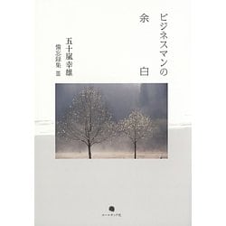 ビジネスマンの余白―五十嵐幸雄備忘録集〈3〉 [単行本]