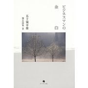 ビジネスマンの余白―五十嵐幸雄備忘録集〈3〉 [単行本]