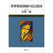 世界貿易体制の法と経済 [単行本]