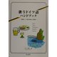歌うドイツ語ハンドブック―歌唱ドイツ語の発音と名曲選 [単行本]