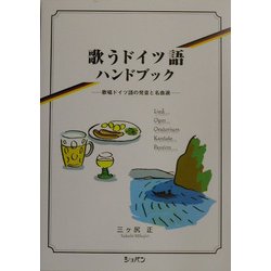 歌うドイツ語ハンドブック―歌唱ドイツ語の発音と名曲選 [単行本]