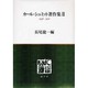カール・シュミット著作集 2 1936-1970 [単行本]