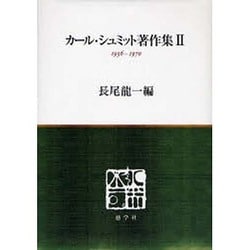 ヨドバシ.com - カール・シュミット著作集 2 1936-1970 [単行本] 通販 