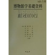 博物館学基礎資料(博物館学シリーズ〈別巻〉) [単行本]