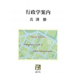 行政学案内 [単行本]