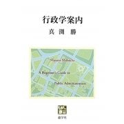 行政学案内 [単行本]