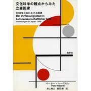 文化科学の観点からみた立憲国家 [単行本]