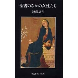 聖書のなかの女性たち [単行本]