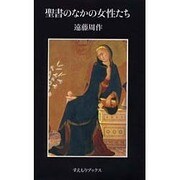 聖書のなかの女性たち [単行本]