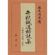 弁釈鍼道秘訣集 [単行本]