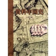資料中国史 近現代編 [単行本]
