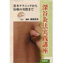 深谷灸法実践講座