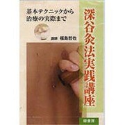 深谷灸法実践講座