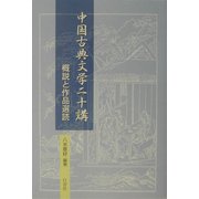 中国古典文学二十講―概説と作品選読 [単行本]