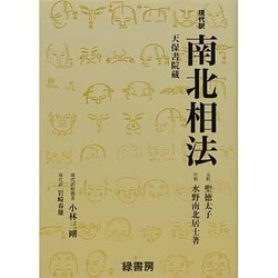 南北相法－天保書院蔵 [単行本]