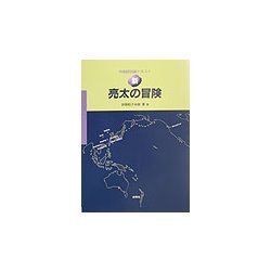 新・亮太の冒険―中国語初級テキスト 新版