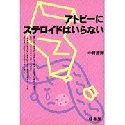 アトピーにステロイドはいらない [単行本]