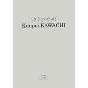 Kunpei KAWACHI―calligraphie [単行本]