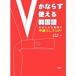 かならず使える韓国語―なめらかな表現で中級らしさUP!