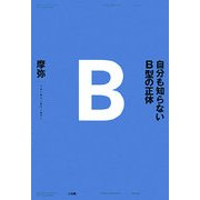 自分も知らないB型の正体 [単行本]