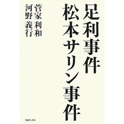 足利事件・松本サリン事件 [単行本]