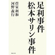 足利事件・松本サリン事件 [単行本]