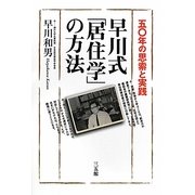 早川式「居住学」の方法―五〇年の思索と実践 [単行本]