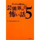 テレビでは流せない芸能界の怖い話〈5〉 [単行本]