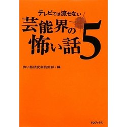 テレビでは流せない芸能界の怖い話〈5〉 [単行本]