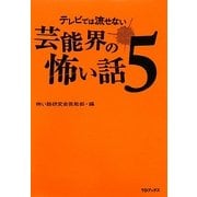 テレビでは流せない芸能界の怖い話〈5〉 [単行本]