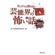 テレビでは流せない芸能界の怖い話〈2011〉 [単行本]