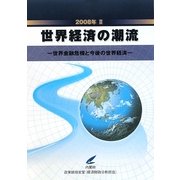 世界経済の潮流〈2008年 2〉―世界金融危機と今後の世界経済 [単行本]