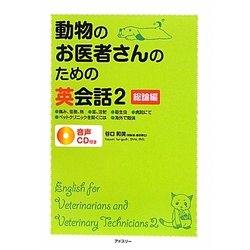 動物のお医者さんのための英会話〈2〉総論編 [単行本]