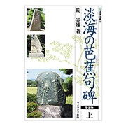 淡海の芭蕉句碑 上 新装版（淡海文庫 1） [単行本]
