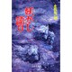 妖かし語り [単行本]