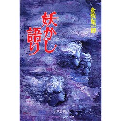 妖かし語り [単行本]