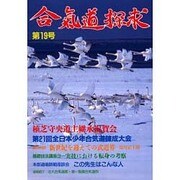 合気道探求 第19号 [単行本]