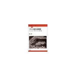 フランス極右の新展開―ナショナル・ポピュリズムと新右翼(国際社会学叢書 ヨーロッパ編〈2〉) [単行本]