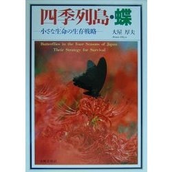 ヨドバシ.com - 四季列島・蝶―小さな生命の生存戦略 [図鑑] 通販【全品 