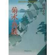菊水兵談(横溝正史時代小説コレクション 伝奇篇〈2〉) [単行本]