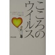 こころのウイルス [単行本]
