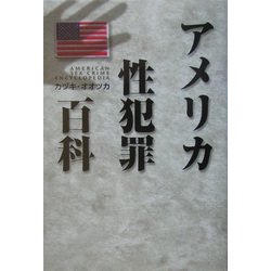 アメリカ性犯罪百科 [単行本]