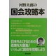 河野太郎の国会攻略本 [単行本]