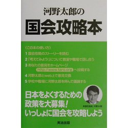 河野太郎の国会攻略本 [単行本]